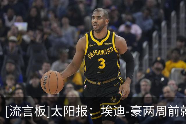 [流言板]太阳报：埃迪-豪两周前就已请辞，但承诺将留队等继任者